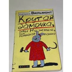 Обложка книги «Крутая дамочка, или Нежнее, чем польская панна»