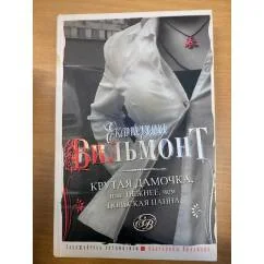 Обложка книги «Крутая дамочка, или Нежнее чем польская панна»