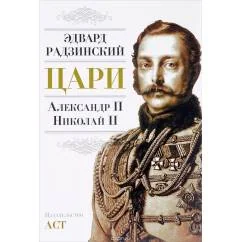 Обложка книги «Цари. Александр II. Николай II»
