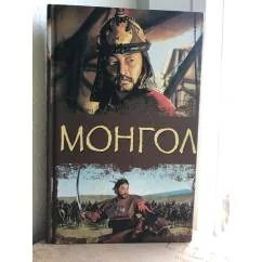 Обложка книги «Монгол»