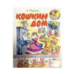 Обложка книги «Кошкин дом»