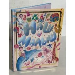Обложка книги «Наш малыш»