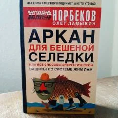 Обложка книги «Аркан для бешеной селедки, или Все способы энергетической защиты по системе Жим лам»
