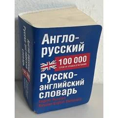 Обложка книги «Англо-русский. Русско-английский словарь»