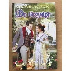 Обложка книги «До безумия»
