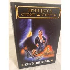 Обложка книги «Принцесса стоит смерти»