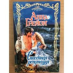 Обложка книги «Спасенная репутация»