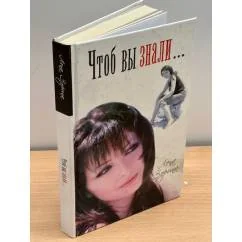 Обложка книги «Чтоб вы знали...»