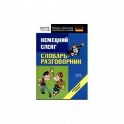 Обложка книги «Немецкий сленг. Словарь-разговорник»