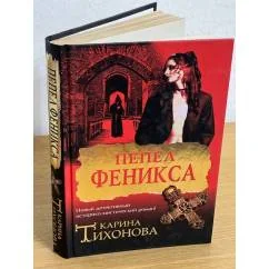 Обложка книги «Пепел феникса»