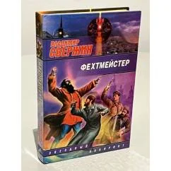 Обложка книги «Фехтмейстер»