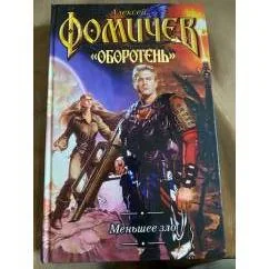 Обложка книги «Меньшее зло»