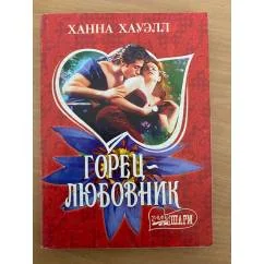 Обложка книги «Горец - любовник»