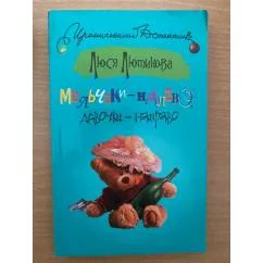 Обложка книги «Malchiki - nalevo, devochki - napravo»