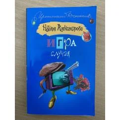 Обложка книги «Игра случая»