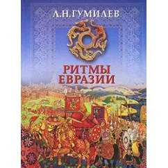 Обложка книги «Ритмы Евразии Эпохи и цивилизации»