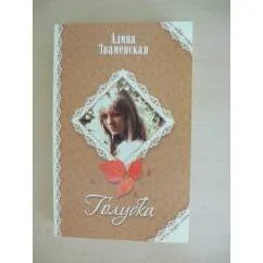 Обложка книги «Голубка»