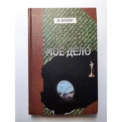 Обложка книги «Мое дело»
