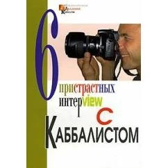 Обложка книги «Шесть пристрастных интервью с каббалистом Михаэлем Лайтманом»