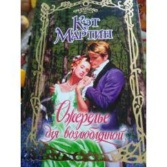 Обложка книги «Ожерелье для возлюбленной»