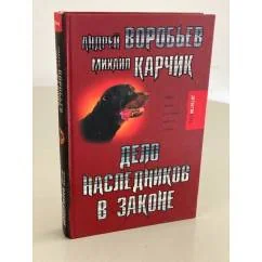 Обложка книги «Дело наследников в законе»