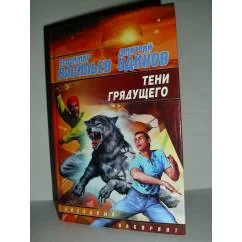 Обложка книги «Тени грядущего»