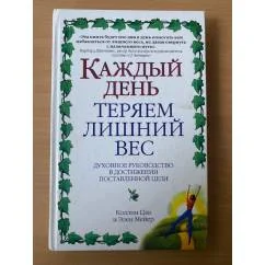 Обложка книги «Каждый день теряем лишний вес»