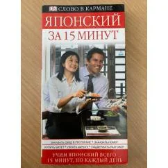 Обложка книги «Японский за 15 минут. Учим всего по 15 минут в день»