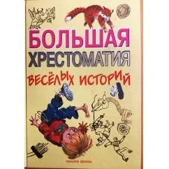 Обложка книги «Большая хрестоматия веселых историй»