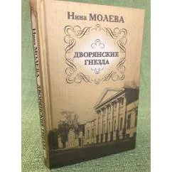 Обложка книги «Дворянские гнезда»