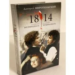 Обложка книги «1814 : старшему 18, младшему 14»