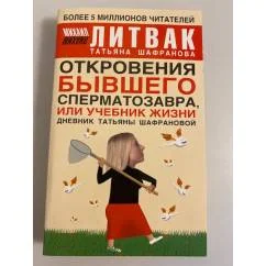 Обложка книги «Откровения бывшего сперматозавра, или Учебник жизни. Дневник Татьяны Шафрановой»