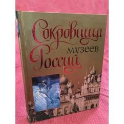 Обложка книги «Сокровища музеев России»