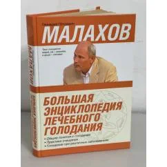 Обложка книги «Большая энциклопедия лечебного голодания»