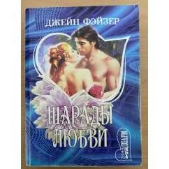 Обложка книги «Шарады любви»