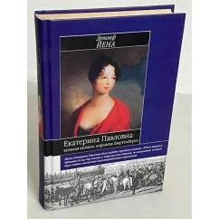 Обложка книги «Екатерина Павловна: великая княжна-королева Вюртемберга»