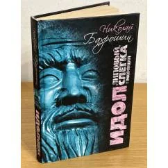 Обложка книги «Идол липовый, слегка говорящий»