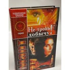 Обложка книги «Не тронь добычу!»