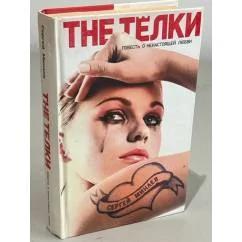 Обложка книги «The Тёлки : повесть о ненастоящей любви»