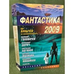 Обложка книги «Фантастика 2009»