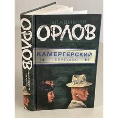 Обложка книги «Камергерский переулок»
