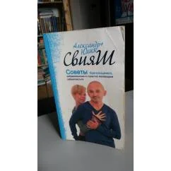 Обложка книги «Советы брачующимся, уже забракованным и страстно желающим забраковаться»