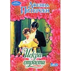 Обложка книги «Искра страсти»