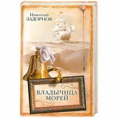Обложка книги «Владычица морей»