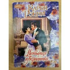 Обложка книги «Необычная гувернантка»