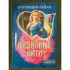 Обложка книги «Шелковые нити»