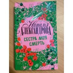 Обложка книги «Сестра моя смерть»