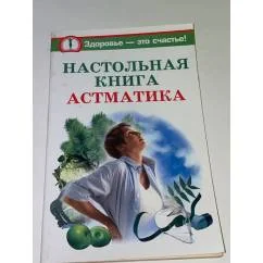 Обложка книги «Настольная книга астматика»