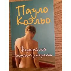 Обложка книги «Вероника решает умереть»