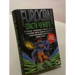 Обложка книги «Спасти чужого»